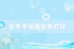 2021年4月武漢工程大學(xué)自考考場安排是怎樣的？
