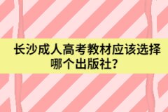 湖南省長沙成人高考教材應(yīng)該選擇哪個(gè)出版社？