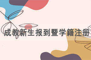 2021級(jí)湖北文理學(xué)院成教新生報(bào)到暨學(xué)籍注冊(cè)工作通知