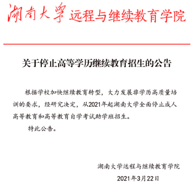 通知：2021年起湖南大學(xué)停止成人高考招生！