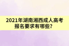 2021年湖南湘西成人高考報名要求有哪些？