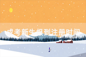 2021級(jí)荊楚理工學(xué)院成考新生報(bào)到注冊(cè)時(shí)間、流程及要求