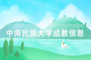 中南民族大學(xué)成教信息補上網(wǎng)及學(xué)歷信息勘誤辦理流程