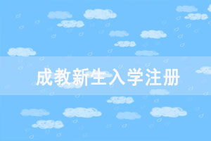 2021級湖北師范大學成教新生入學注冊及網絡學習工作通知
