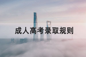 湖北經(jīng)濟(jì)學(xué)院成人高考錄取規(guī)則是怎樣的？