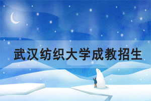 2021年武漢紡織大學成教招生簡章