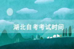 2021年10月荊州自考考試時間：10月15-17日