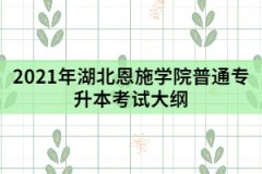 2021年湖北恩施學院普通專升本《基礎護理學》考試大綱