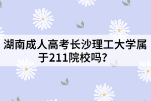 湖南成人高考長沙理工大學屬于211院校嗎？