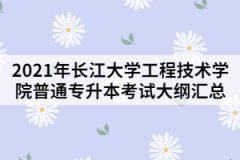 2021年長(zhǎng)江大學(xué)工程技術(shù)學(xué)院普通專升本考試大綱匯總