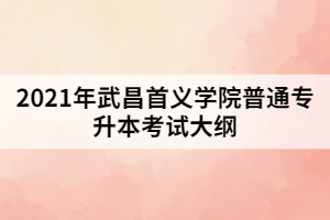 2021年武昌首義學院普通專升本《電路理論》考試大綱