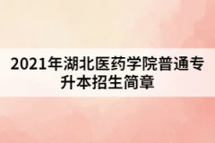 2021年湖北醫(yī)藥學院普通專升本招生簡章
