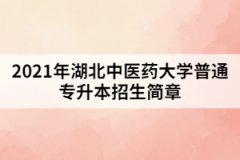 2021年湖北中醫(yī)藥大學普通專升本招生簡章