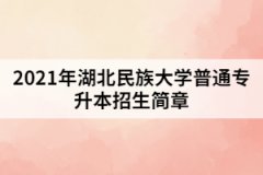 2021年湖北民族大學普通專升本招生簡章
