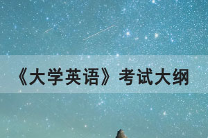 2021年湖北普通專(zhuān)升本《大學(xué)英語(yǔ)》公共考試大綱