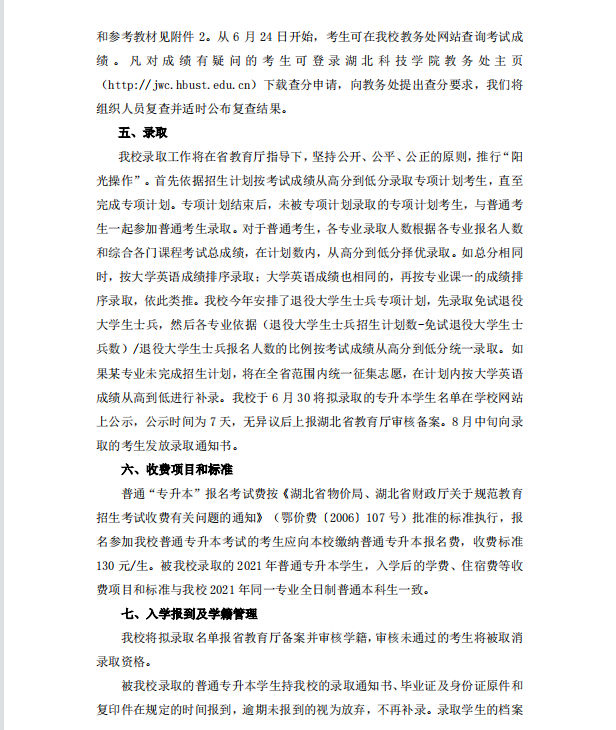 2021年湖北科技學(xué)院普通專升本招生簡(jiǎn)章