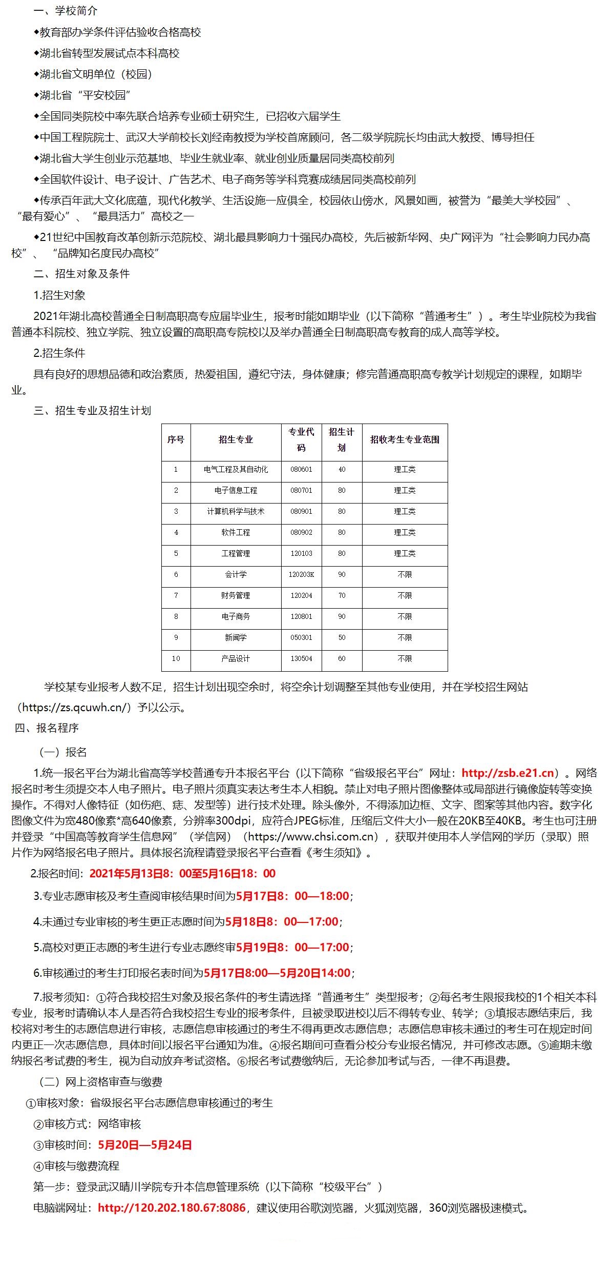 2021年武漢晴川學(xué)院普通專升本招生簡(jiǎn)章