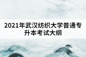 2021年武漢紡織大學(xué)普通專升本《宏觀經(jīng)濟學(xué)》考試大綱