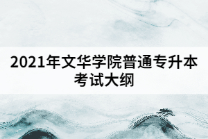 2021年文華學(xué)院普通專升本《綜合英語(yǔ)》考試大綱