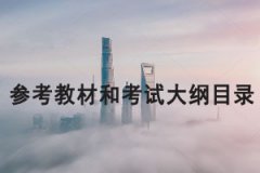 2021年長江大學(xué)專升本考試各專業(yè)考試科目、參考教材和考試大綱目錄