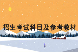 2021年武漢輕工大學(xué)專升本考試各專業(yè)考試科目、參考教材目錄