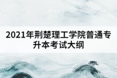 2021年荊楚理工學院普通專升本《現(xiàn)代漢語》考試大綱