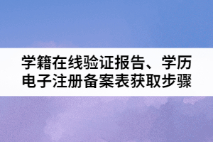 2021年湖北普通專升本學(xué)籍在線驗證報告、學(xué)歷電子注冊備案表獲取步驟