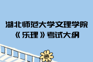 2021年湖北師范大學(xué)文理學(xué)院普通專升本《樂(lè)理》考試大綱