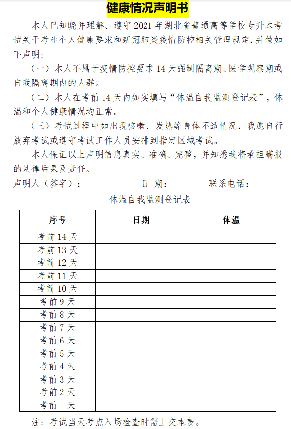 2021年普通專升本健康聲明書(shū)