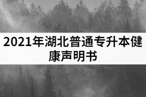 2021年普通專升本健康聲明書(shū)