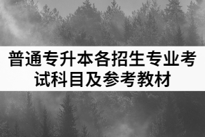 2021年荊楚理工學(xué)院普通專升本專科專業(yè)報(bào)考要求及考試科目