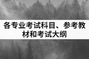 各專業(yè)考試科目、參考教材和考試大綱