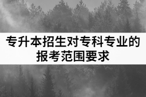 2021年漢江師范學(xué)院普通專升本招生專業(yè)對(duì)高職（?？疲I(yè)的報(bào)考范圍要求