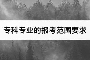 2021年漢口學(xué)院普通專升本招生專業(yè)對應(yīng)招收高職（?？疲I(yè)范圍要求