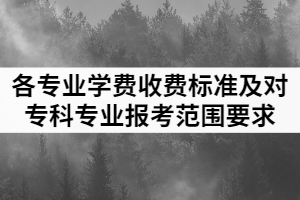 2021年武昌工學(xué)院普通專升本各專業(yè)學(xué)費(fèi)收費(fèi)標(biāo)準(zhǔn)及對(duì)高職（?？疲I(yè)報(bào)考范圍要求