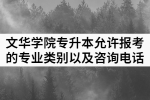 2021年文華學(xué)院普通專(zhuān)升本允許報(bào)考的專(zhuān)業(yè)類(lèi)別以及咨詢(xún)電話(huà)
