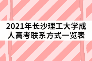 2021年長(zhǎng)沙理工大學(xué)成人高考聯(lián)系方式一覽表