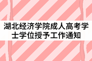 2021年上半年湖北經濟學院成人高考學士學位授予工作通知