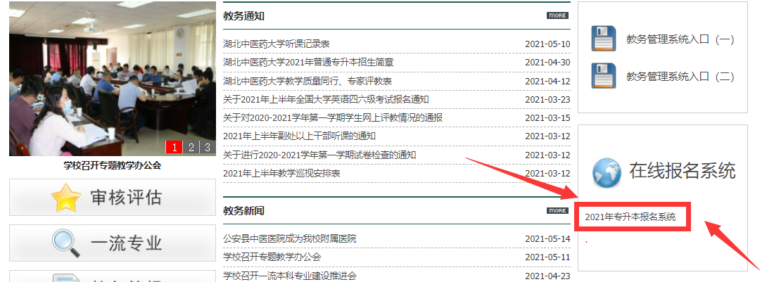 湖北中醫(yī)藥大學2021年普通專升本考生上傳資格審核材料通知