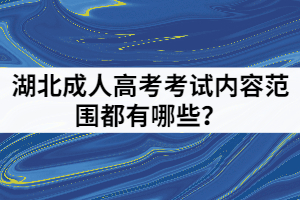 湖北成人高考考試內(nèi)容范圍都有哪些？
