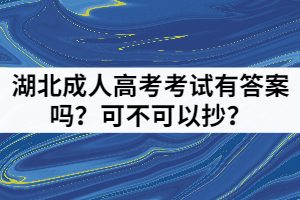 湖北成人高考考試有答案嗎？可不可以抄？