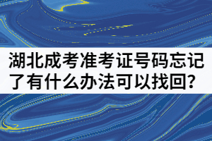 湖北成人高考準考證號碼忘記了有什么辦法可以找回？