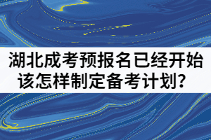 2021年湖北成人高考預(yù)報(bào)名已經(jīng)開(kāi)始該怎樣制定備考計(jì)劃？