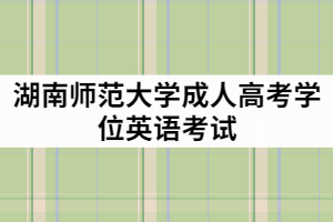 湖南師范大學(xué)成教學(xué)位英語(yǔ)難度大嗎？報(bào)考條件有那些？
