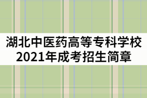 湖北中醫(yī)藥高等專科學(xué)校2021年成人高考招生簡(jiǎn)章