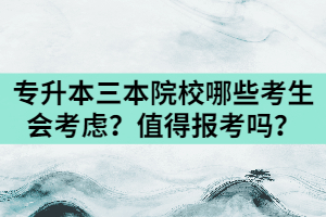 湖北專升本三本民辦院校哪些考生會考慮？值得報考嗎？