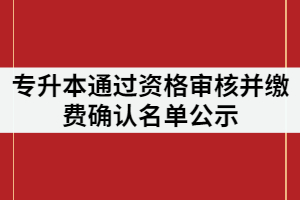 武漢設(shè)計工程學(xué)院2021年普通專升本通過資格審核并繳費(fèi)確認(rèn)名單公示