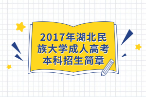 2017年湖北民族大學(xué)成人高考本科招生簡(jiǎn)章