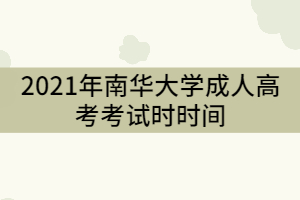 南華大學(xué)2021年成教考試時(shí)間什么時(shí)候？