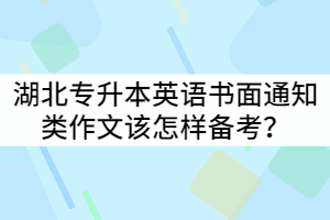2021年湖北專升本英語(yǔ)書面通知類作文該怎樣備考?